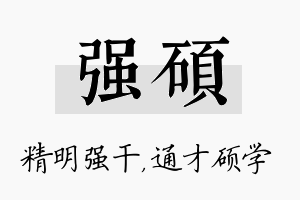 强硕名字的寓意及含义