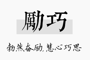 励巧名字的寓意及含义