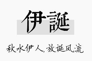 伊诞名字的寓意及含义