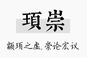 顼崇名字的寓意及含义