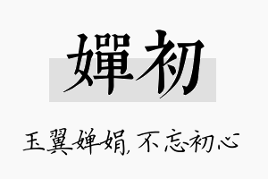 婵初名字的寓意及含义