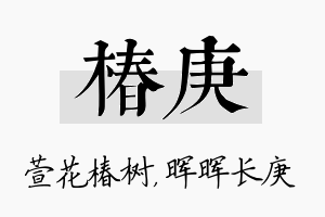 椿庚名字的寓意及含义