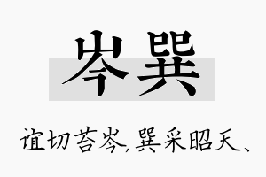 岑巽名字的寓意及含义