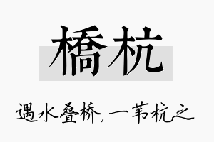 桥杭名字的寓意及含义