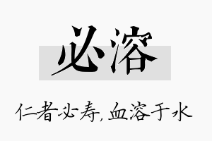 必溶名字的寓意及含义