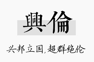 兴伦名字的寓意及含义