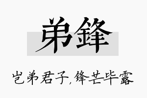 弟锋名字的寓意及含义