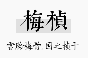 梅桢名字的寓意及含义