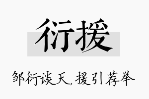 衍援名字的寓意及含义