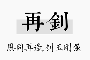 再钊名字的寓意及含义