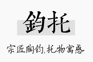 钧托名字的寓意及含义