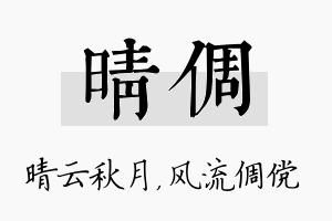 晴倜名字的寓意及含义