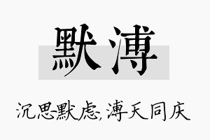 默溥名字的寓意及含义