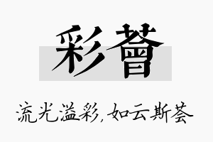 彩荟名字的寓意及含义