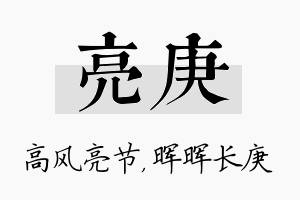 亮庚名字的寓意及含义