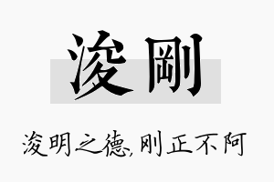 浚刚名字的寓意及含义