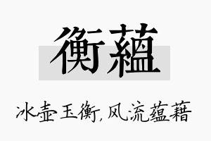 衡蕴名字的寓意及含义