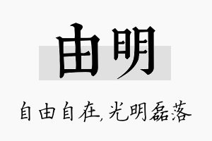 由明名字的寓意及含义