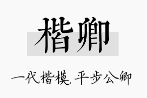 楷卿名字的寓意及含义