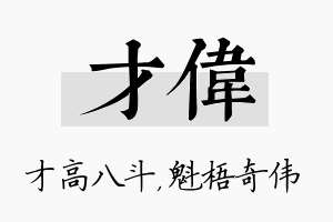 才伟名字的寓意及含义