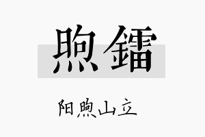 煦镭名字的寓意及含义