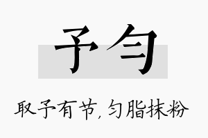 予匀名字的寓意及含义