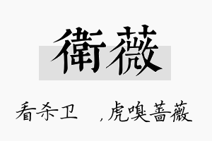 卫薇名字的寓意及含义