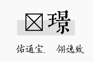 禛璟名字的寓意及含义