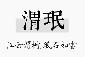 渭珉名字的寓意及含义