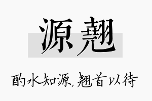 源翘名字的寓意及含义