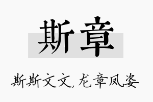 斯章名字的寓意及含义