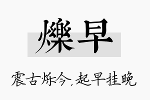 烁早名字的寓意及含义