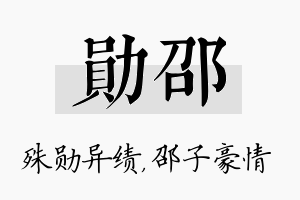 勋邵名字的寓意及含义