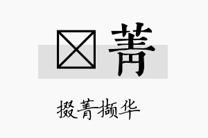 侹菁名字的寓意及含义