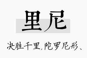 里尼名字的寓意及含义