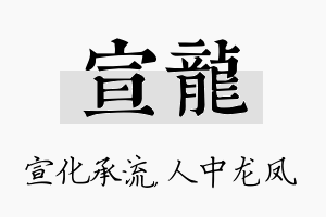 宣龙名字的寓意及含义