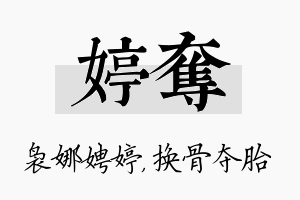 婷夺名字的寓意及含义