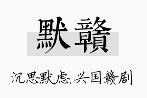 默赣名字的寓意及含义