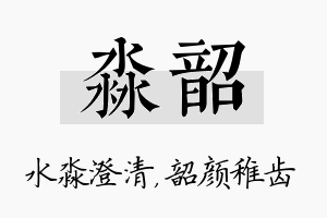 淼韶名字的寓意及含义