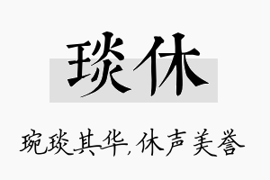 琰休名字的寓意及含义