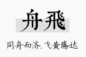 舟飞名字的寓意及含义