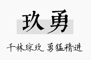 玖勇名字的寓意及含义