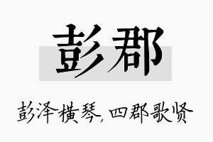 彭郡名字的寓意及含义