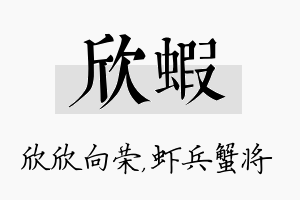 欣虾名字的寓意及含义