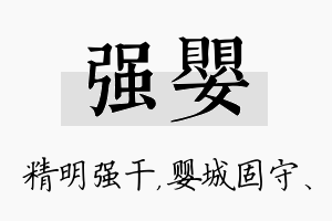 强婴名字的寓意及含义