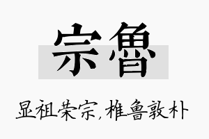 宗鲁名字的寓意及含义