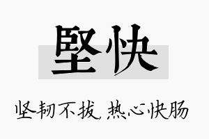 坚快名字的寓意及含义