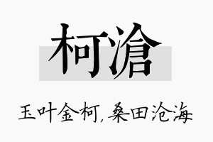 柯沧名字的寓意及含义