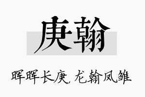 庚翰名字的寓意及含义