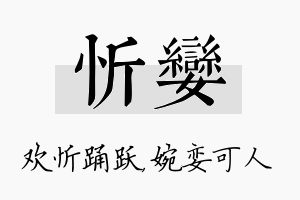 忻娈名字的寓意及含义